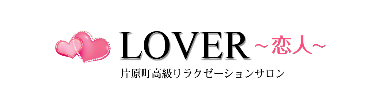 片原町メンズエステLoverのTOPページへようこそ。片原町メンズエステなら当店で間違いなし。是非お電話ください。TEL：070-1073-3099