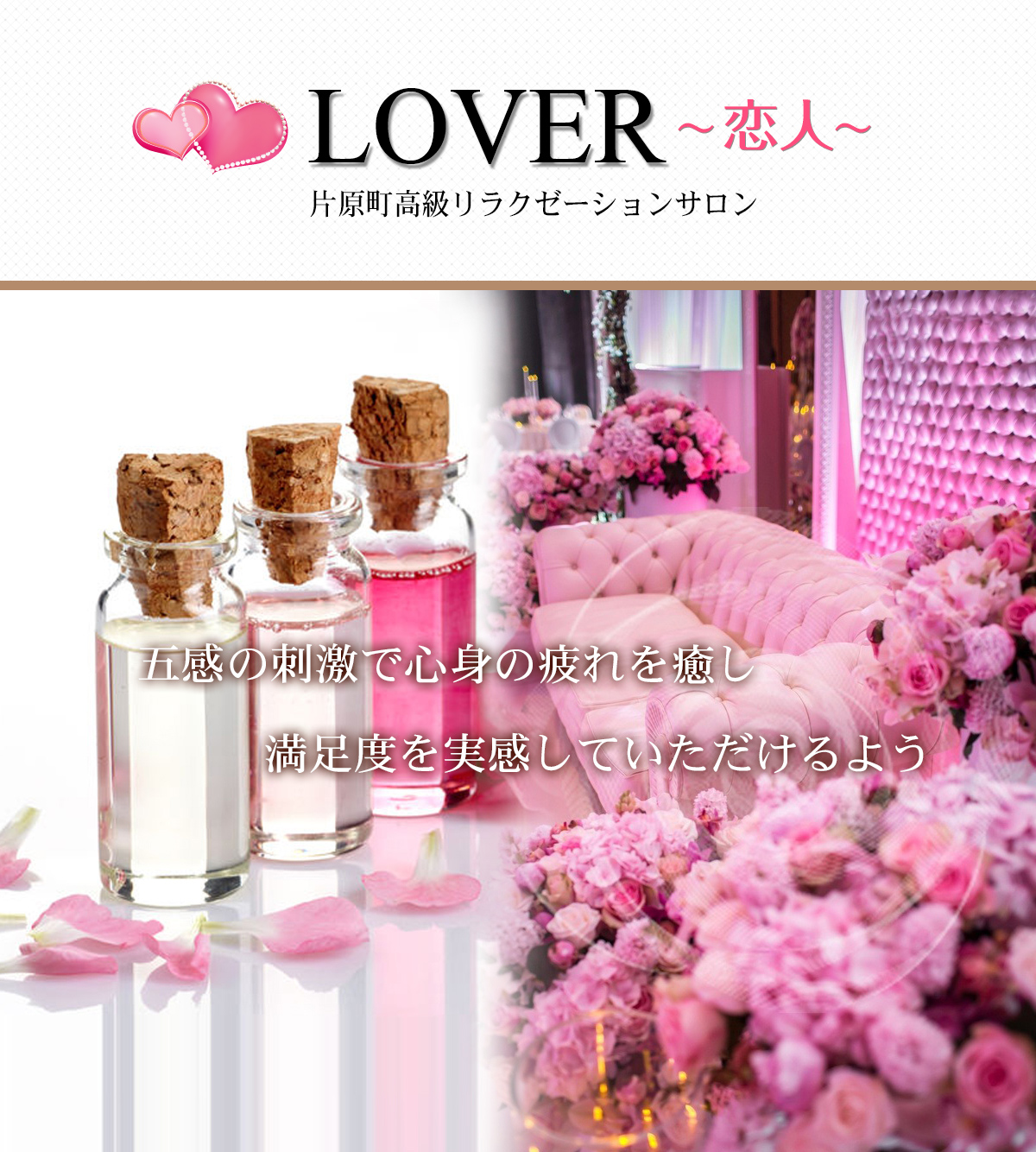 身も心もリラックスできる上質で最高の癒しをコンセプトとして最上の至福のひと時を…